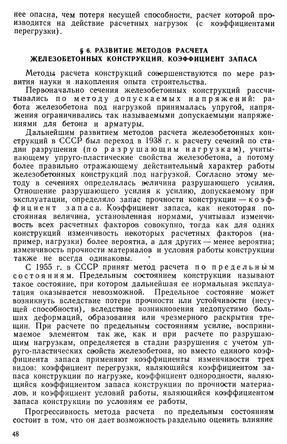 § 6. Развитие методов расчета железобетонных конструкций. Коэффициент запаса