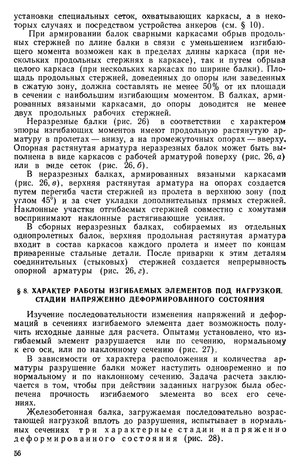 § 8. Характер работы изгибаемых элементов под нагрузкой. Стадии напряженно-деформированного состояния