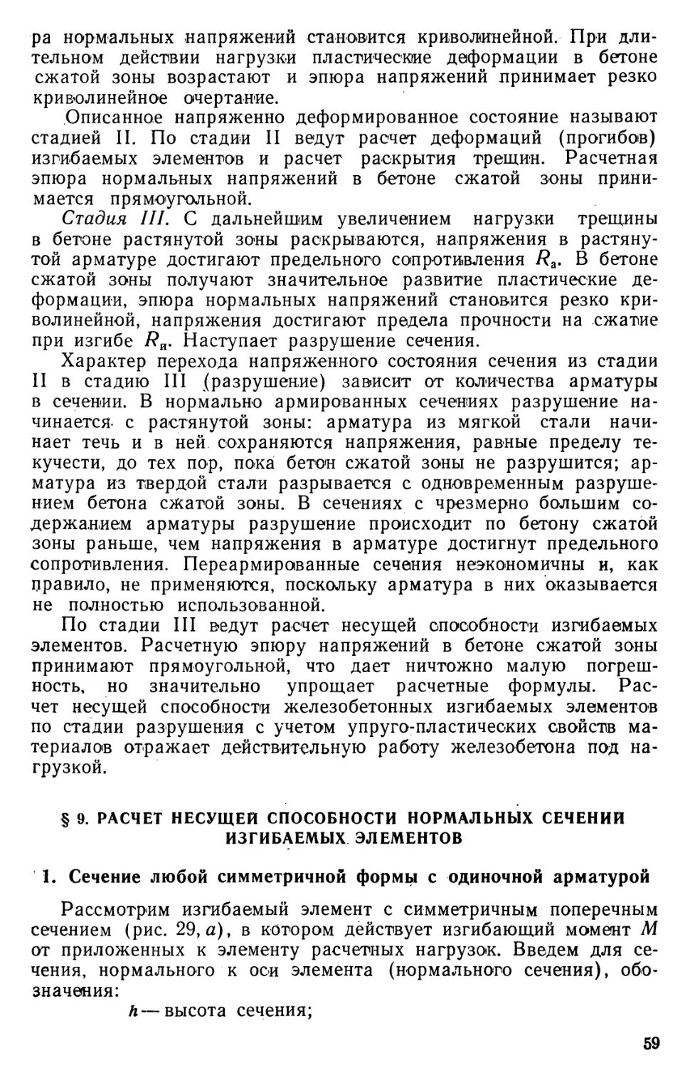 § 9. Расчет несущей способности нормальных сечений изгибаемых элементов