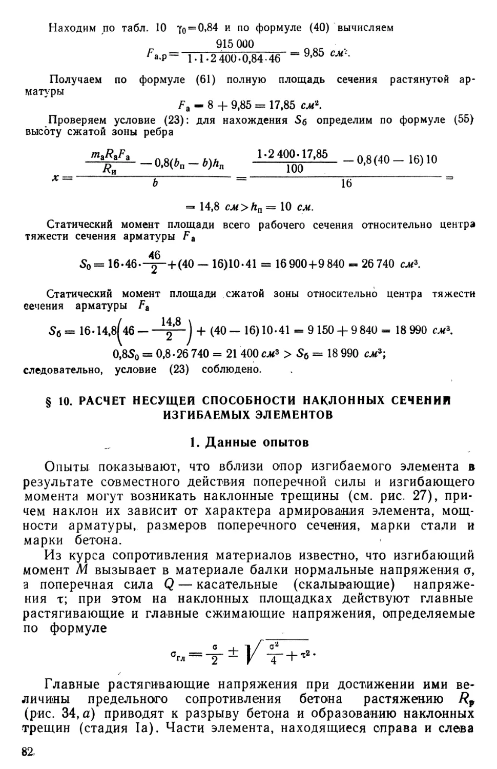 § 10. Расчет несущей способности наклонных сечений изгибаемых элементов