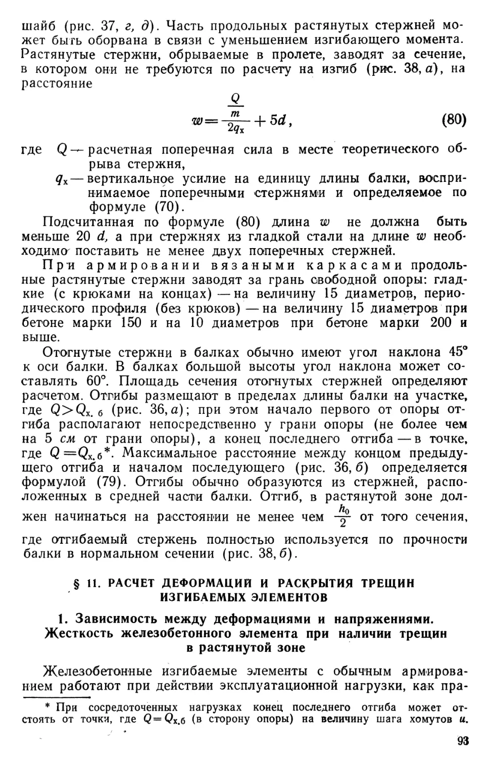 § 11. Расчет деформаций и раскрытия трещин изгибаемых элементов