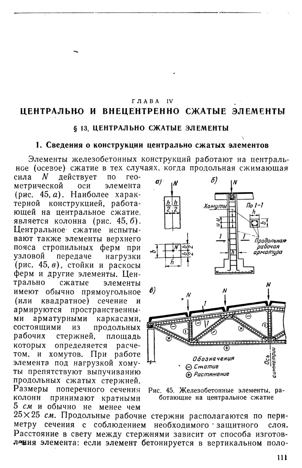 Глава IV.  Центрально и внецентренно сжатые элементы