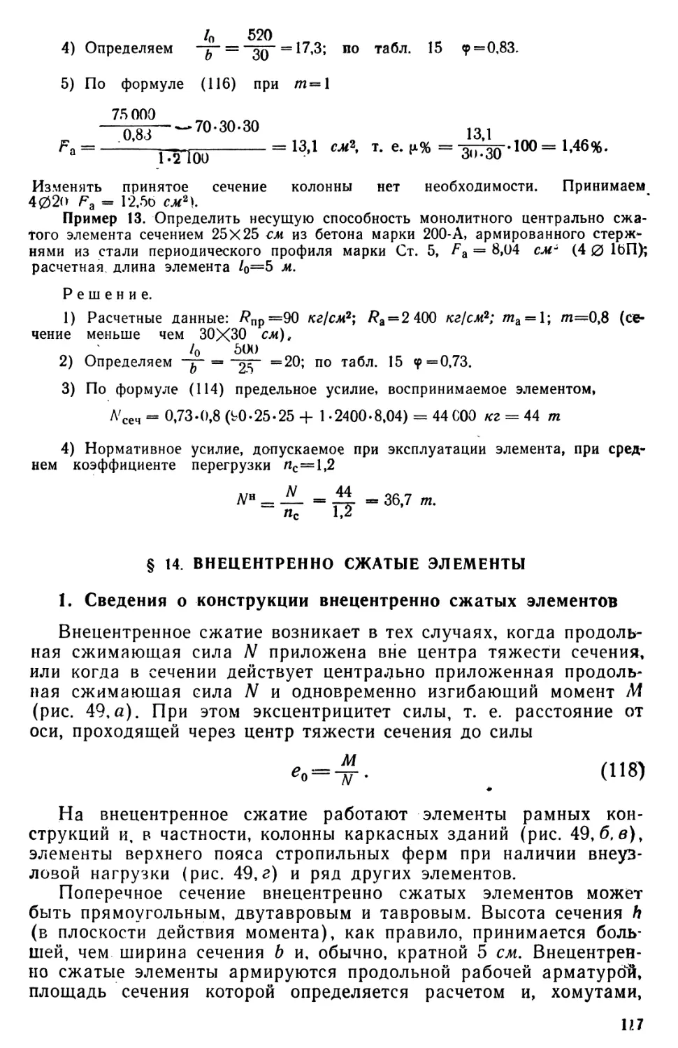 § 14. Внецентренно сжатые элементы