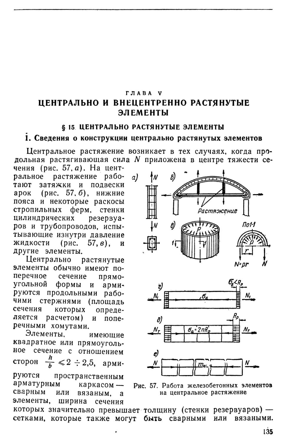 Глава V.  Центрально и внецентренно растянутые элементы