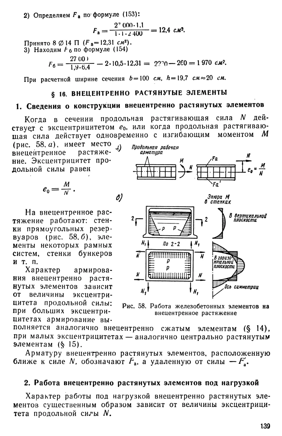 § 16. Внецентренно растянутые элементы