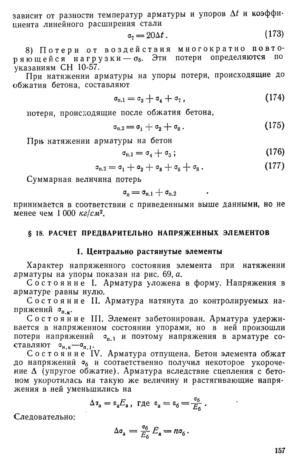 § 18. Расчет предварительно напряженных элементов