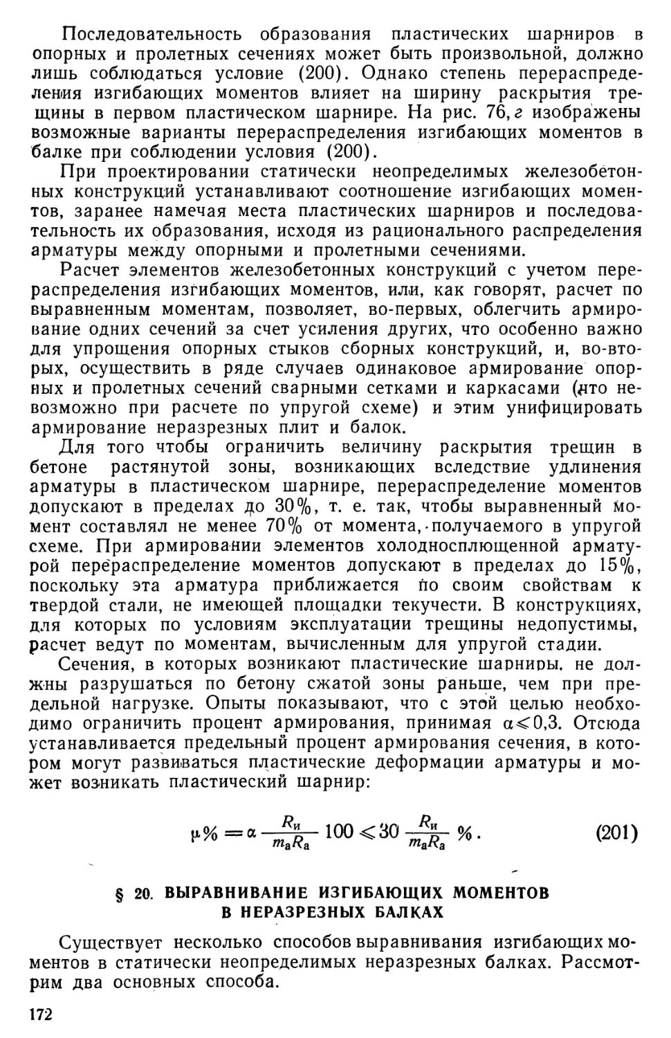 § 20. Выравнивание изгибающих моментов в неразрезных балках