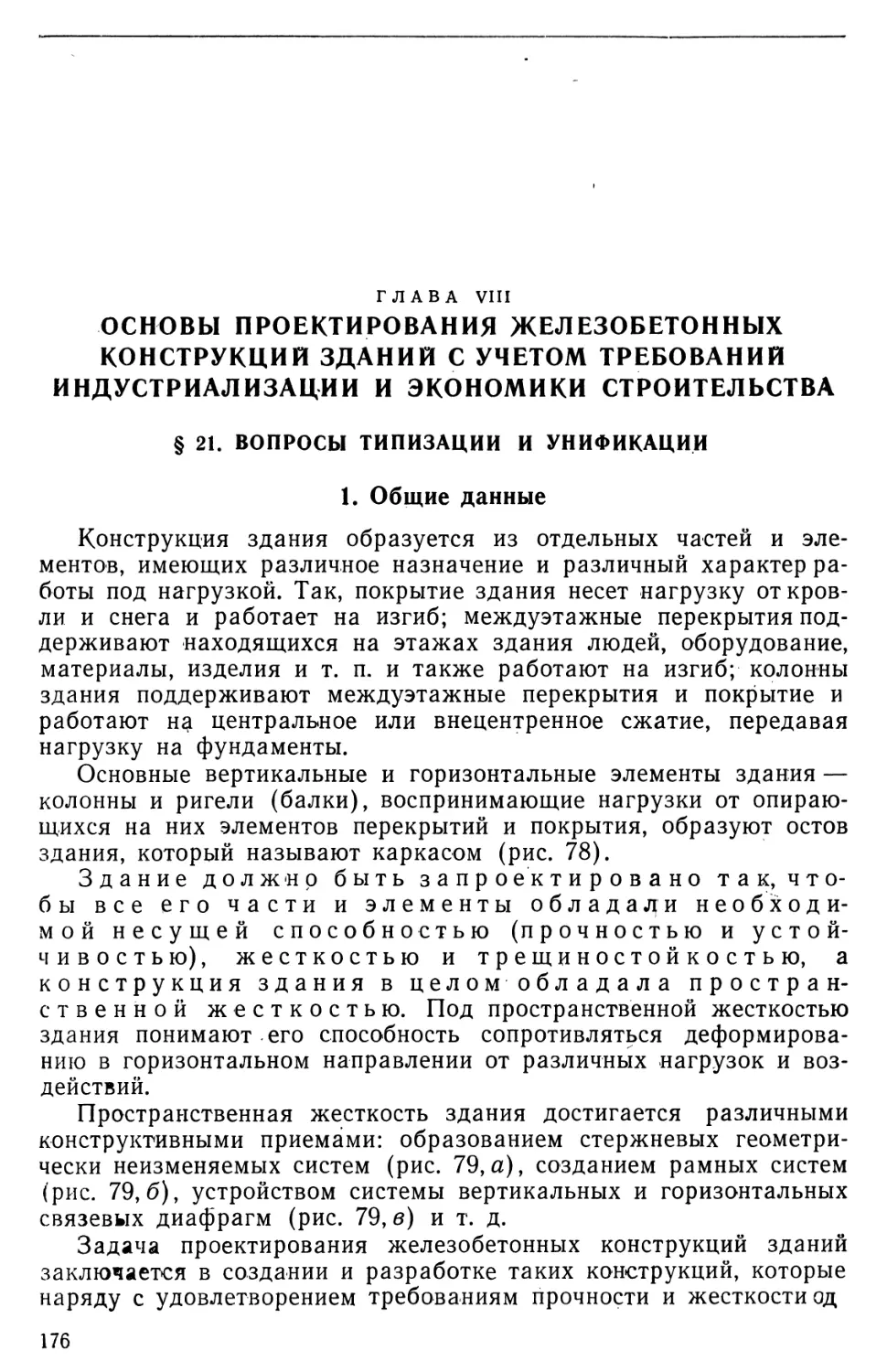 Глава VIII.  Основы проектирования железобетонных конструкций зданий с учетом требований индустриализации и экономики строительства