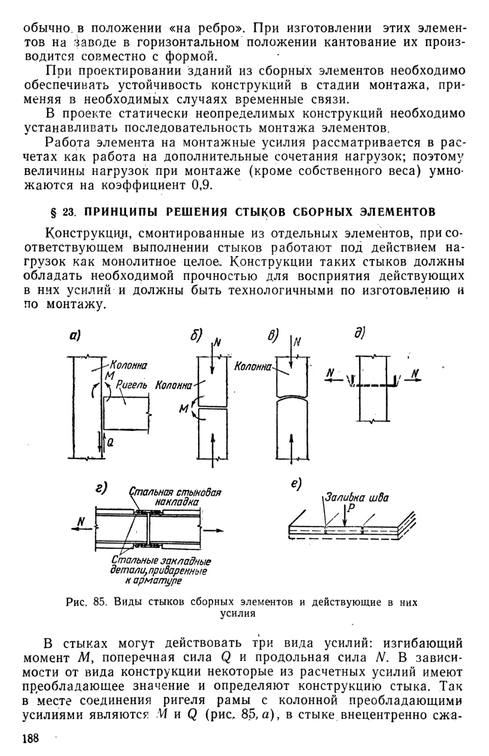 § 23. Принципы решения стыков сборных элементов