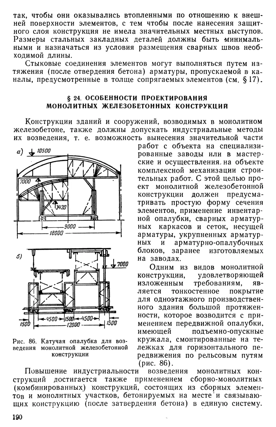 § 24. Особенности проектирования монолитных железобетонных конструкций