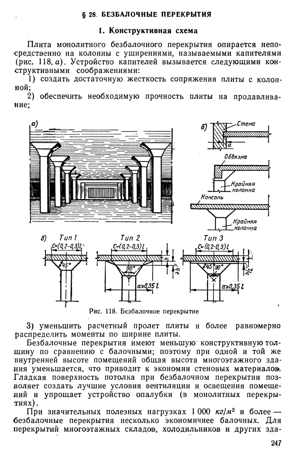 § 28. Безбалочные перекрытия