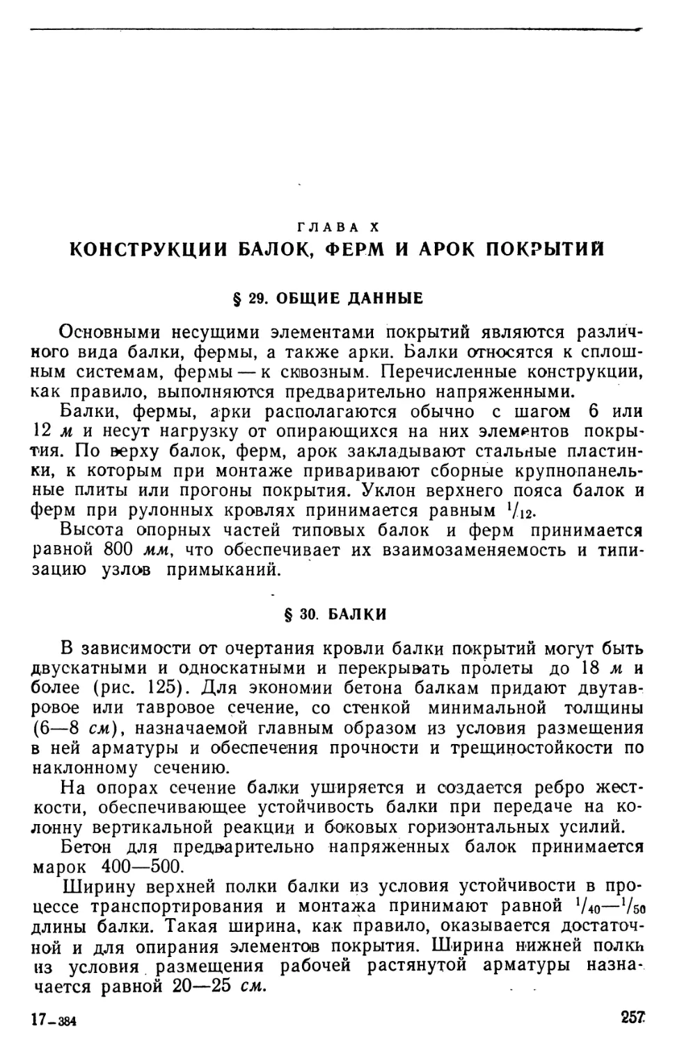 Глава X.  Конструкции балок, ферм и арок покрытий
§ 30. Балки