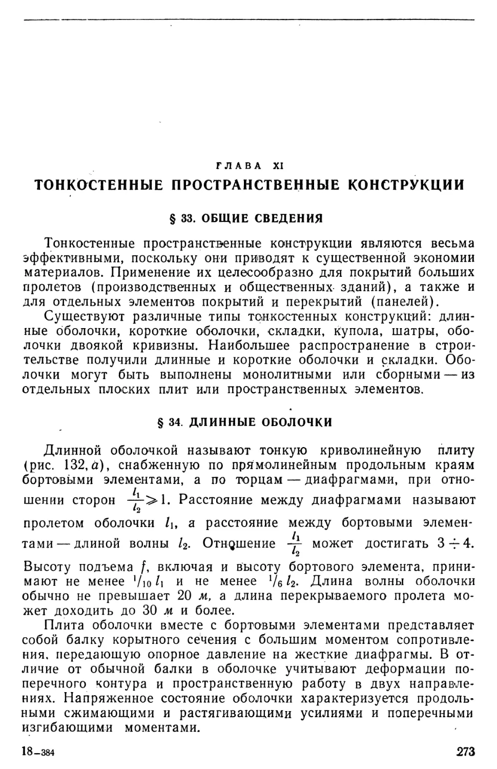 Глава XI.  Тонкостенные пространственные конструкции
§ 34. Длинные оболочки