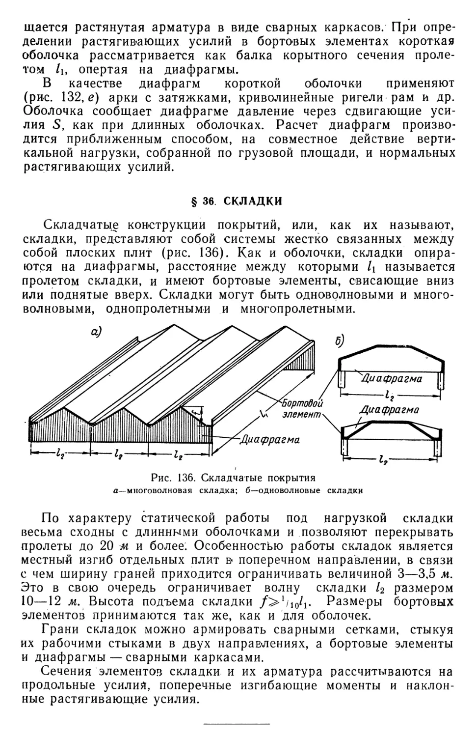 § 36. Складки