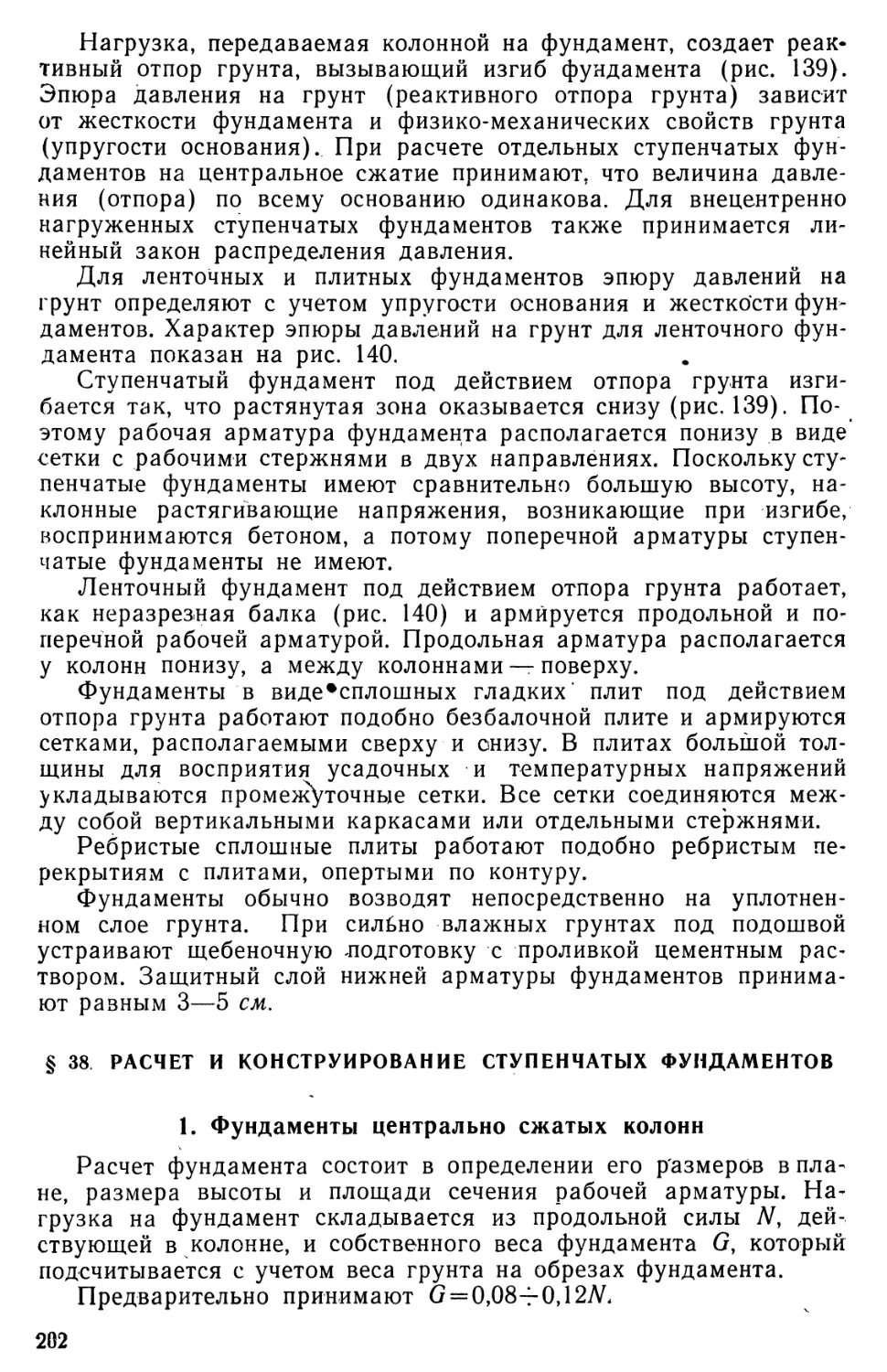 § 38. Расчет и конструирование ступенчатых фундаментов