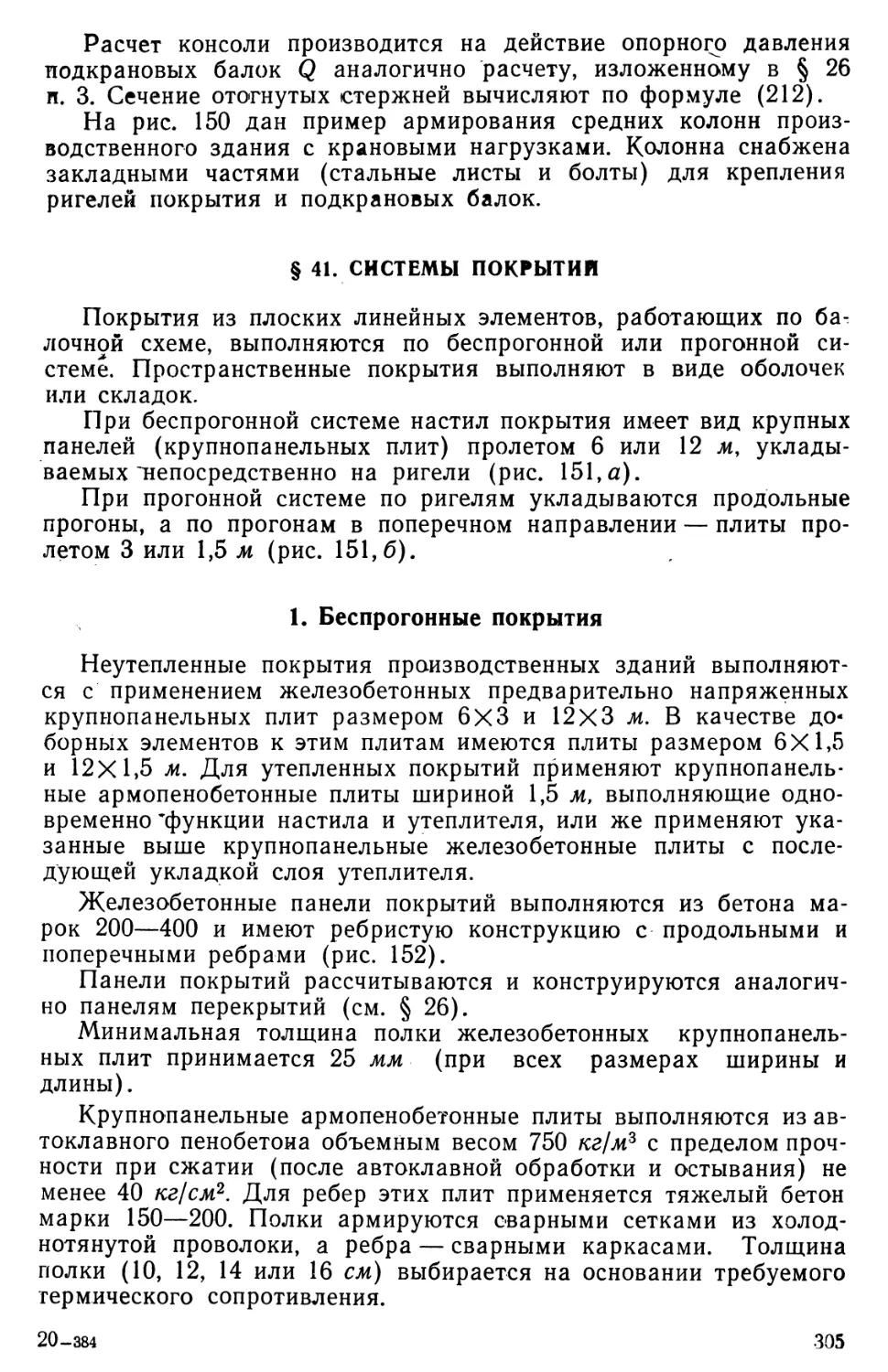 § 41. Системы покрытий