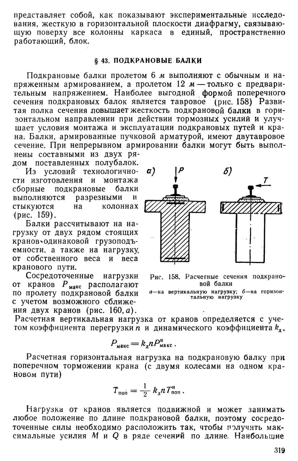 § 43. Подкрановые балки