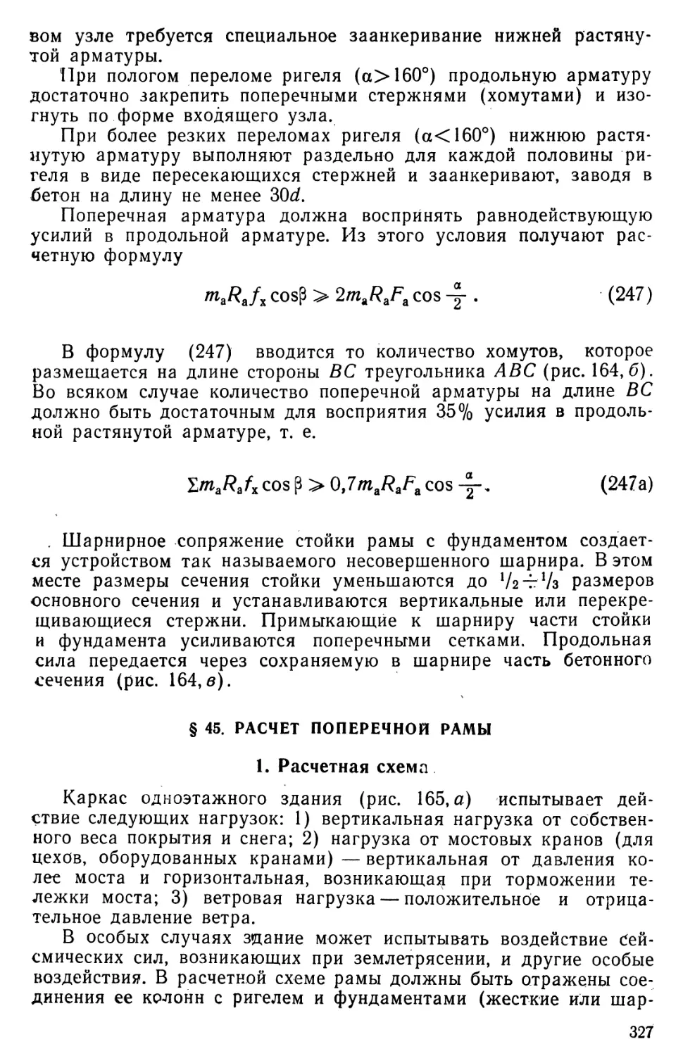 § 45. Расчет поперечной рамы