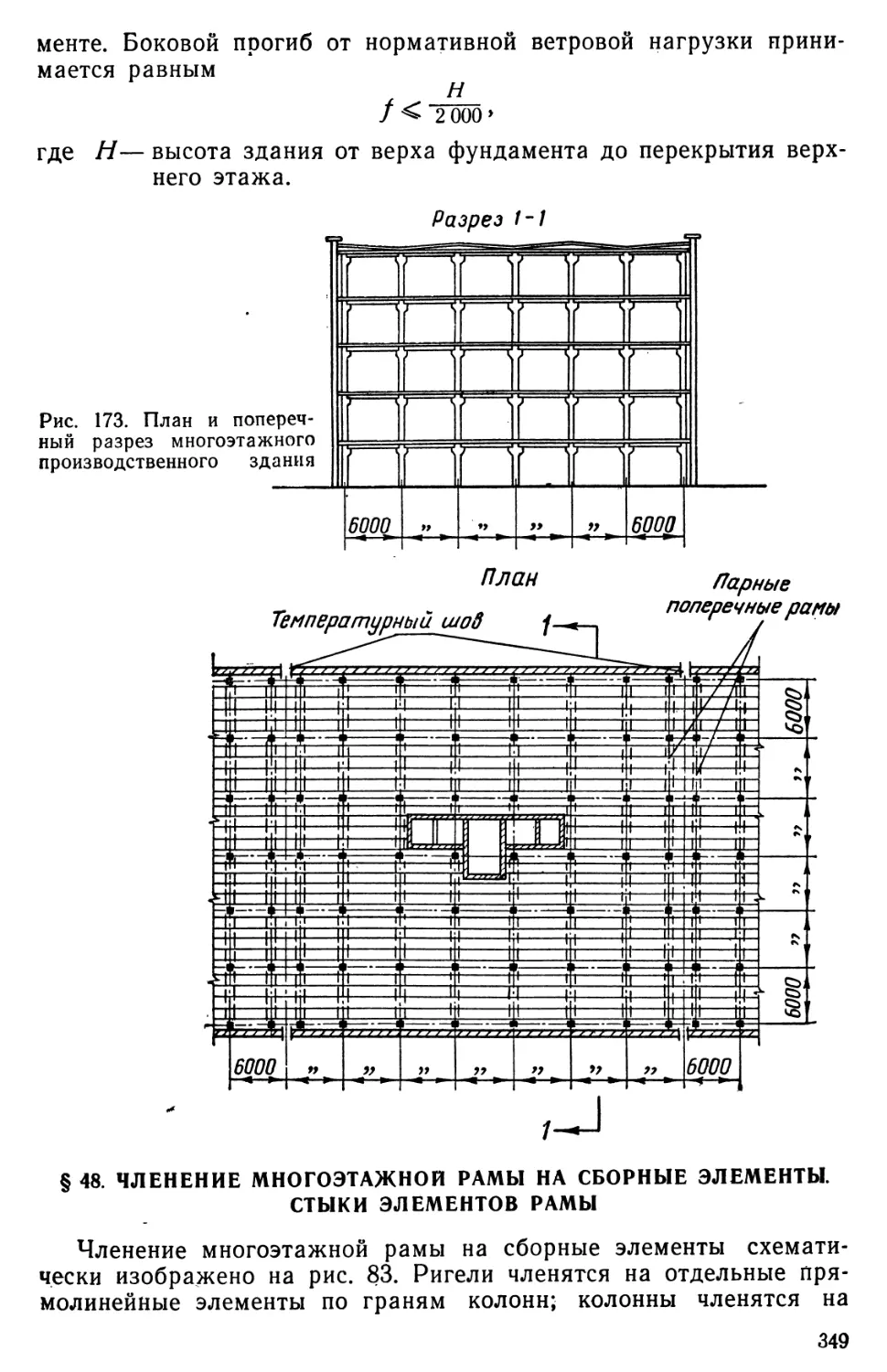 § 48. Членение многоэтажной рамы на сборные элементы. Стыки элементов рамы