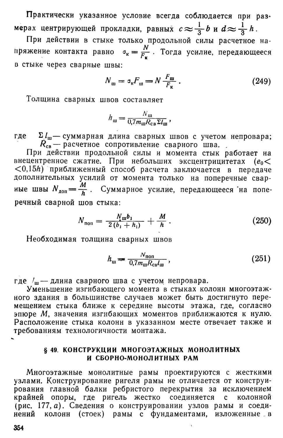 § 49. Конструкции многоэтажных монолитных и сборно-монолитных рам