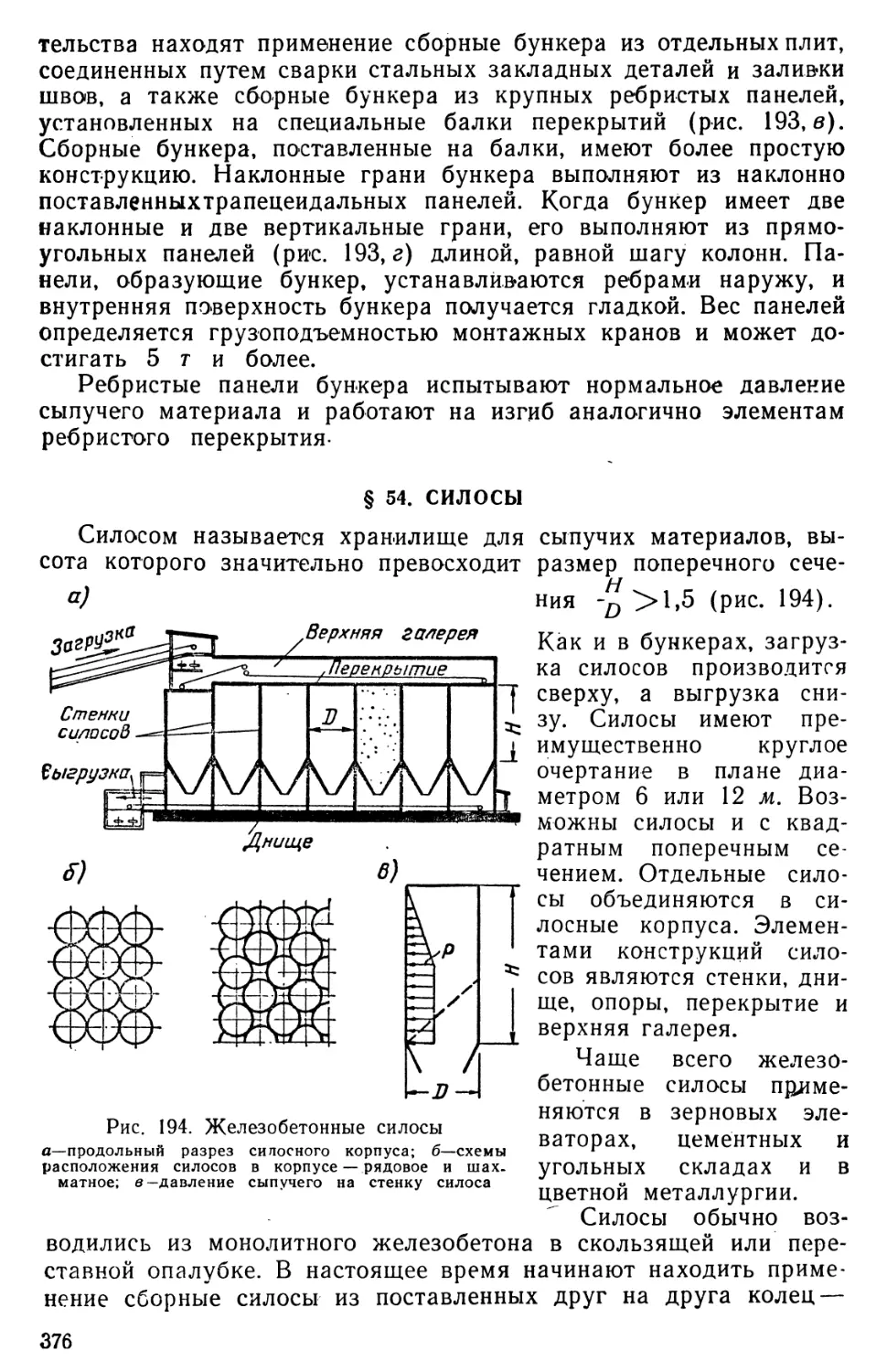 § 54. Силосы