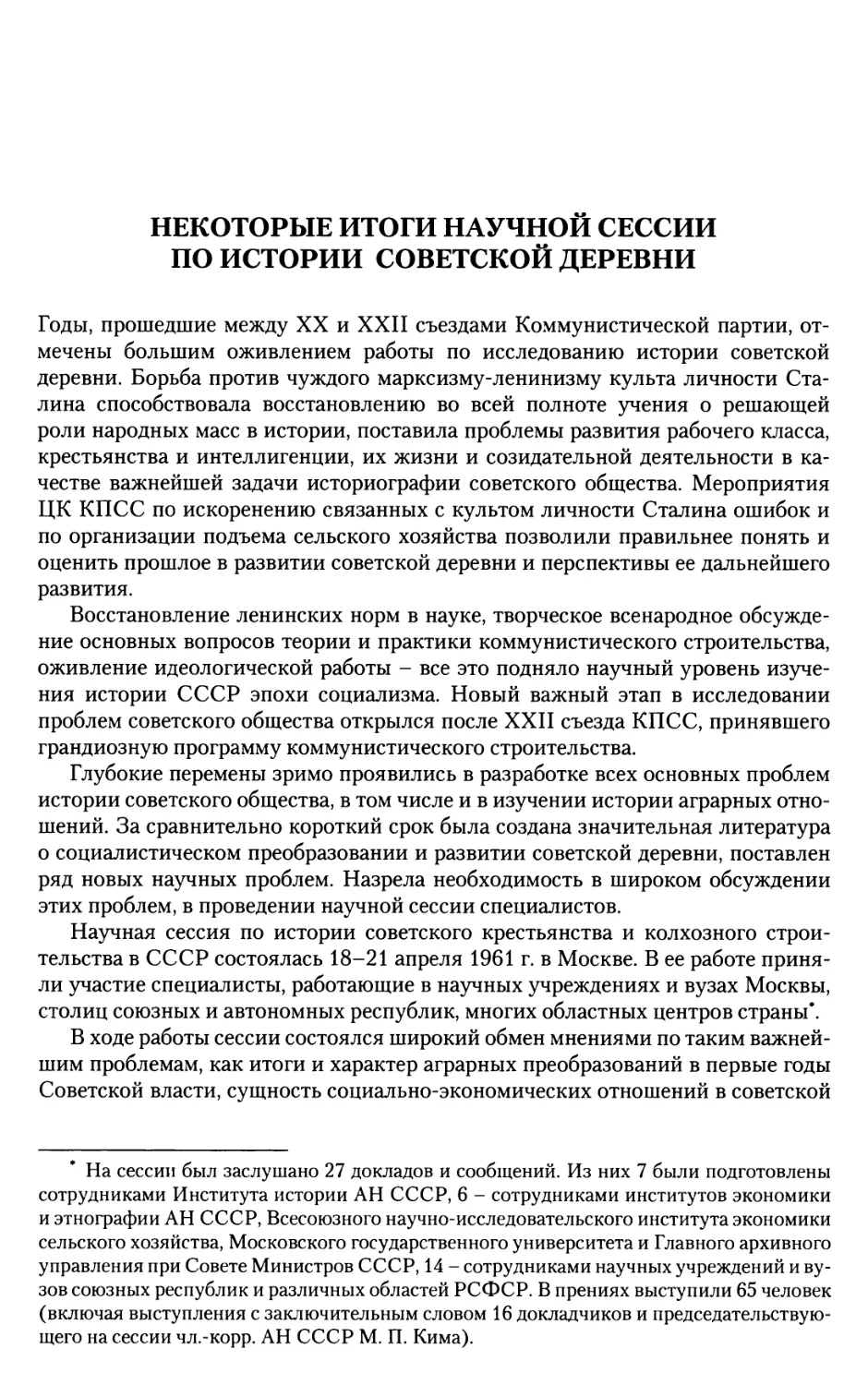 Некоторые итоги научной сессии по истории советской деревни