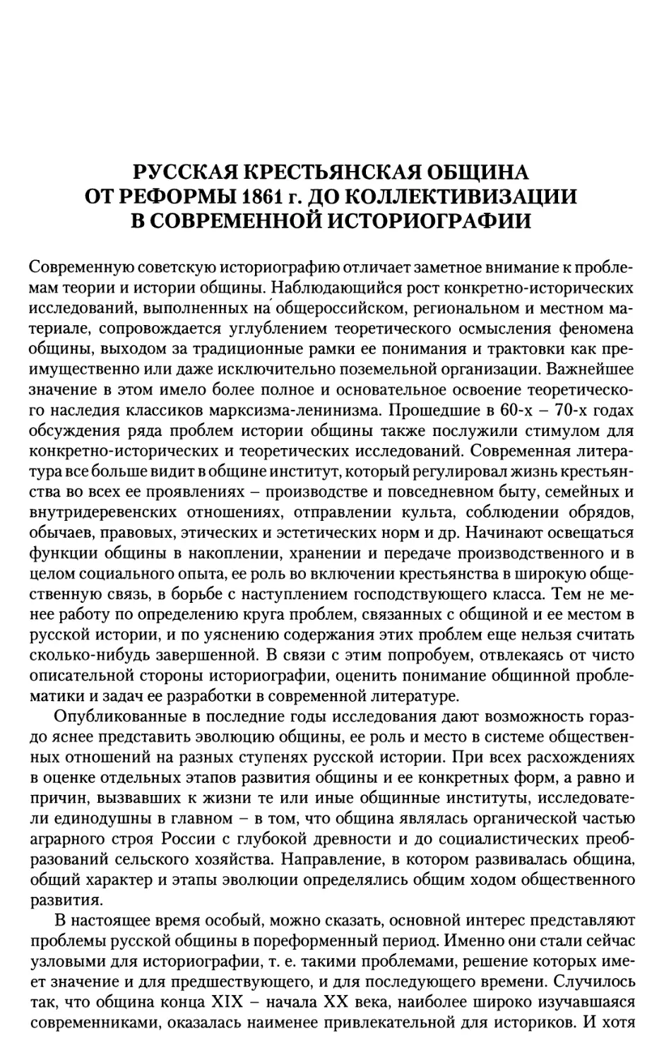 Русская крестьянская община от реформы 1861 г. до коллективизации в современной историографии