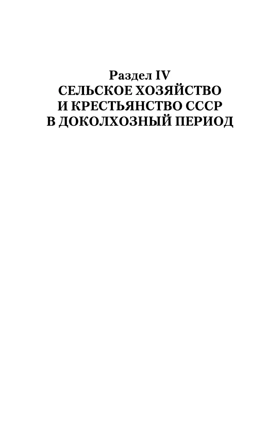 Раздел IV. Сельское хозяйство и крестьянство СССР в доколхозный период