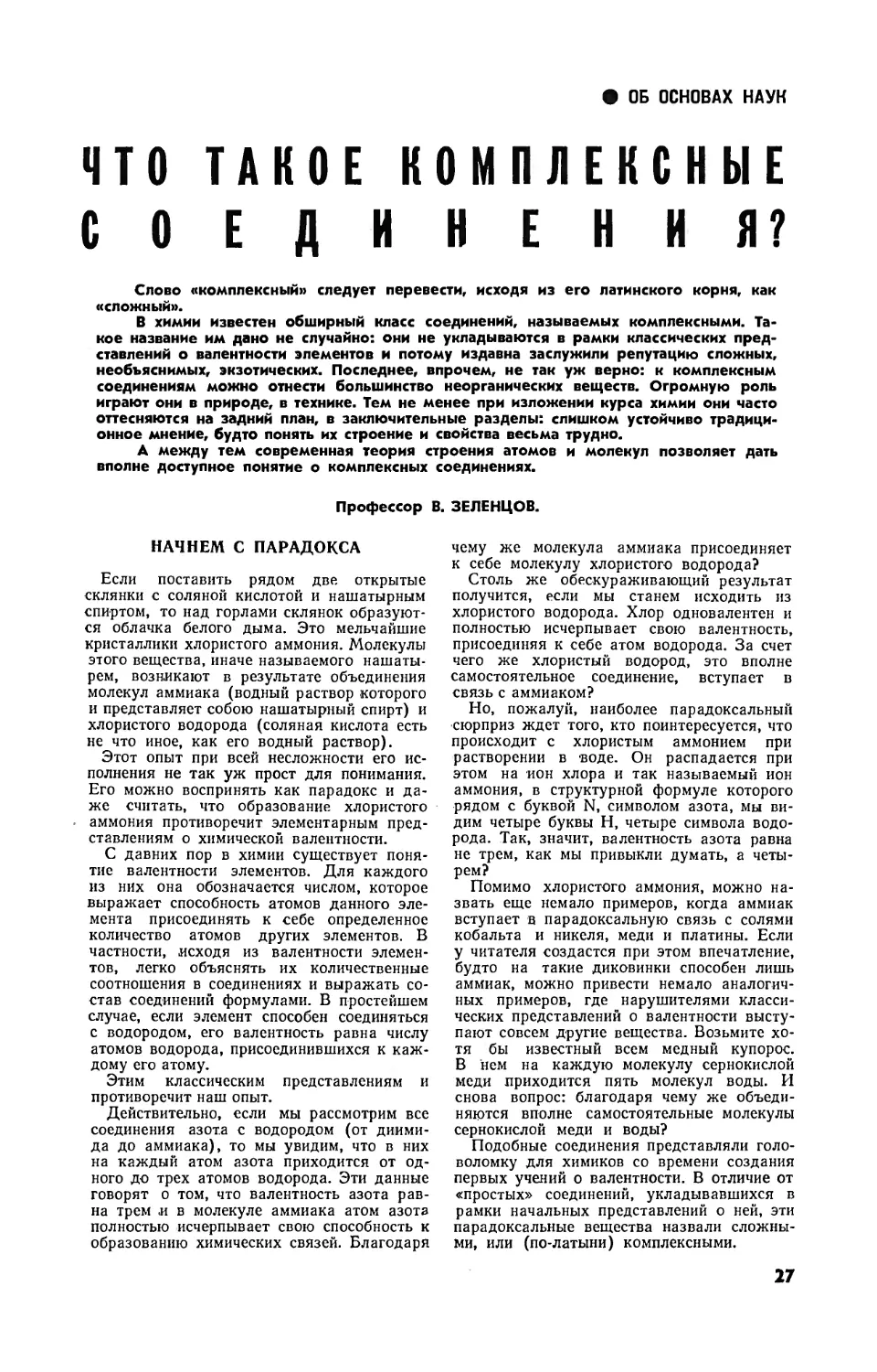 В. ЗЕЛЕНЦОВ, проф. — Что такое комплексные соединения?