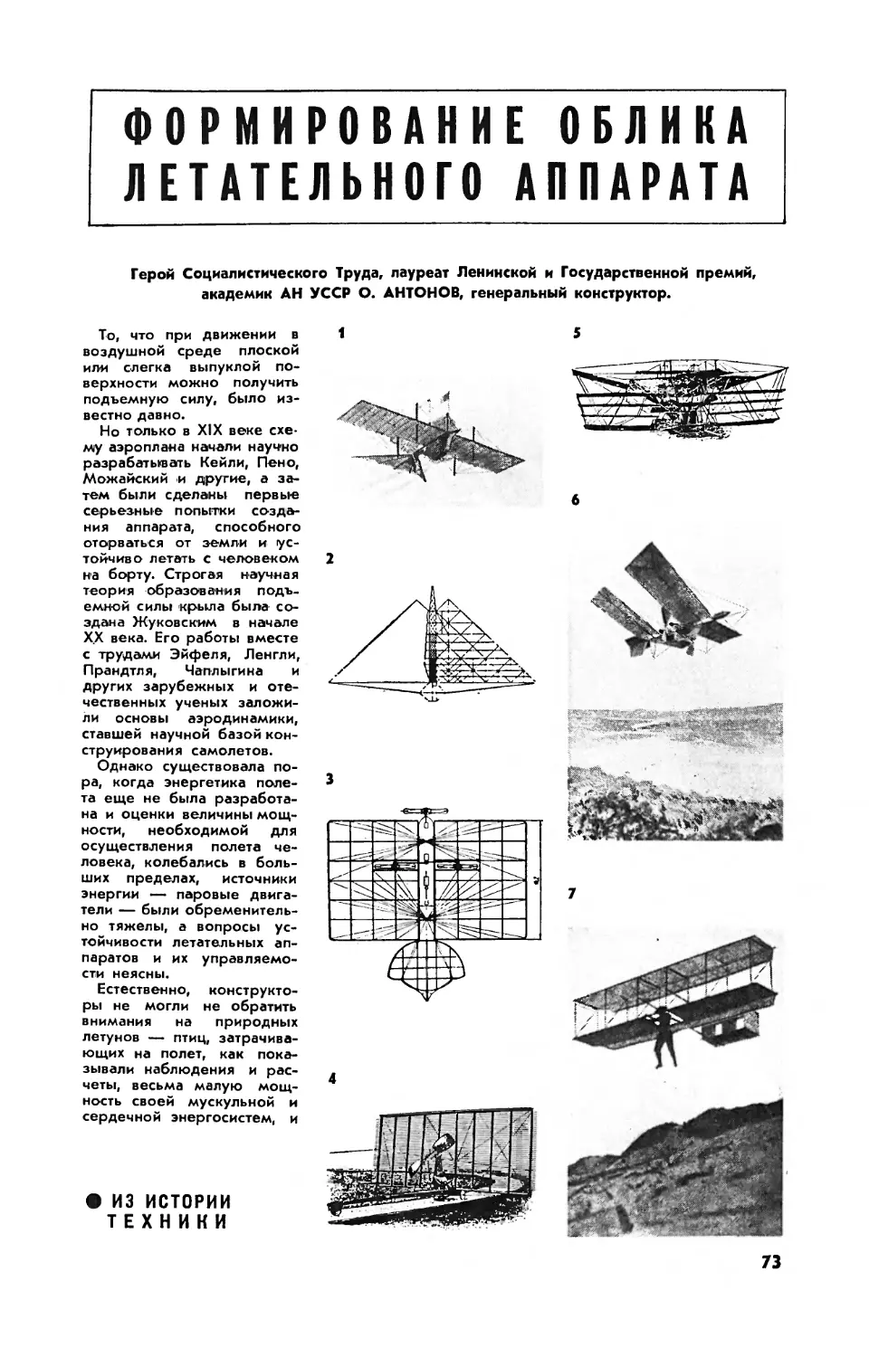 О. АНТОНОВ, акад. — Формирование облика летательного аппарата