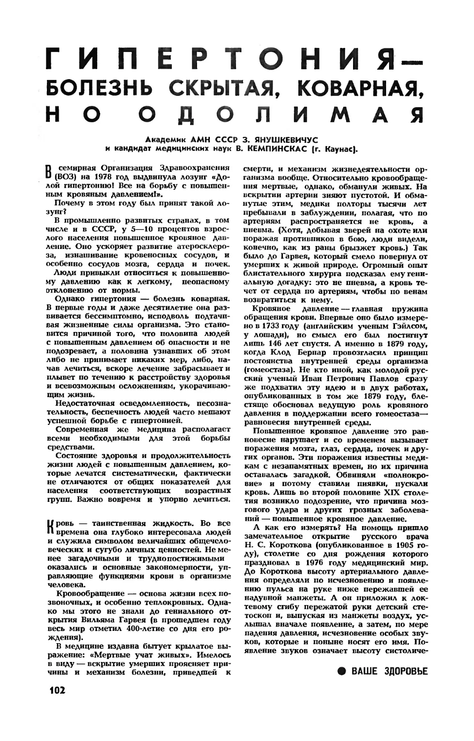 З. ЯНУШКЕВИЧУС, акад. , В. КЕМПИНСКАС, канд. мед. наук — Гипертония — болезнь скрытая, коварная, но одолимая