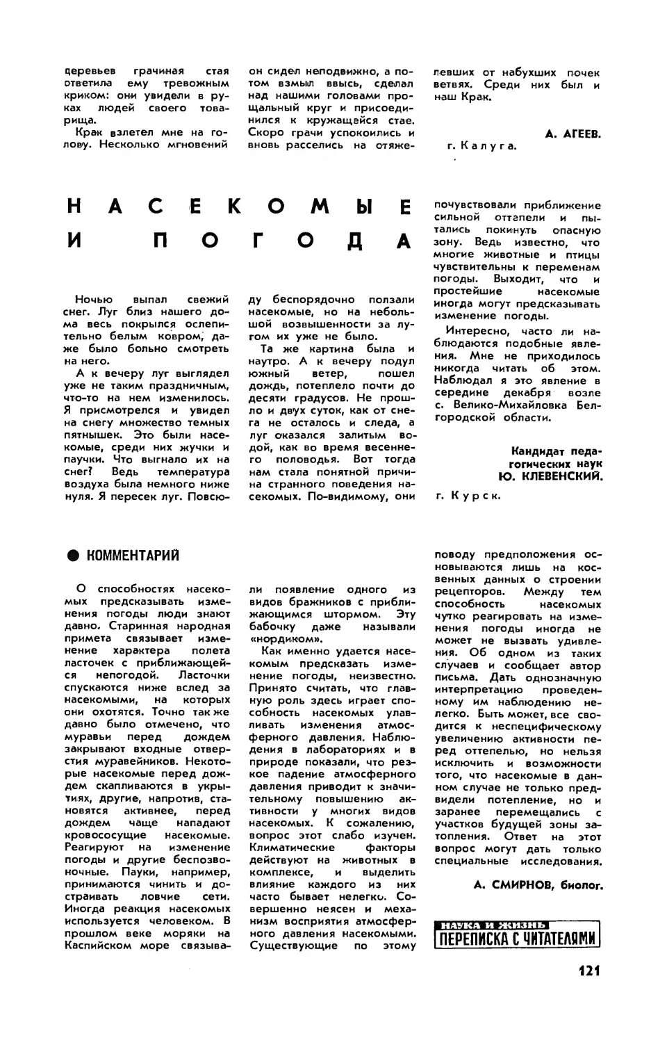 Ю. КЛЕВЕНСКИЙ, канд. пед. наук — Насекомые и погода
А. СМИРНОВ — Комментарий