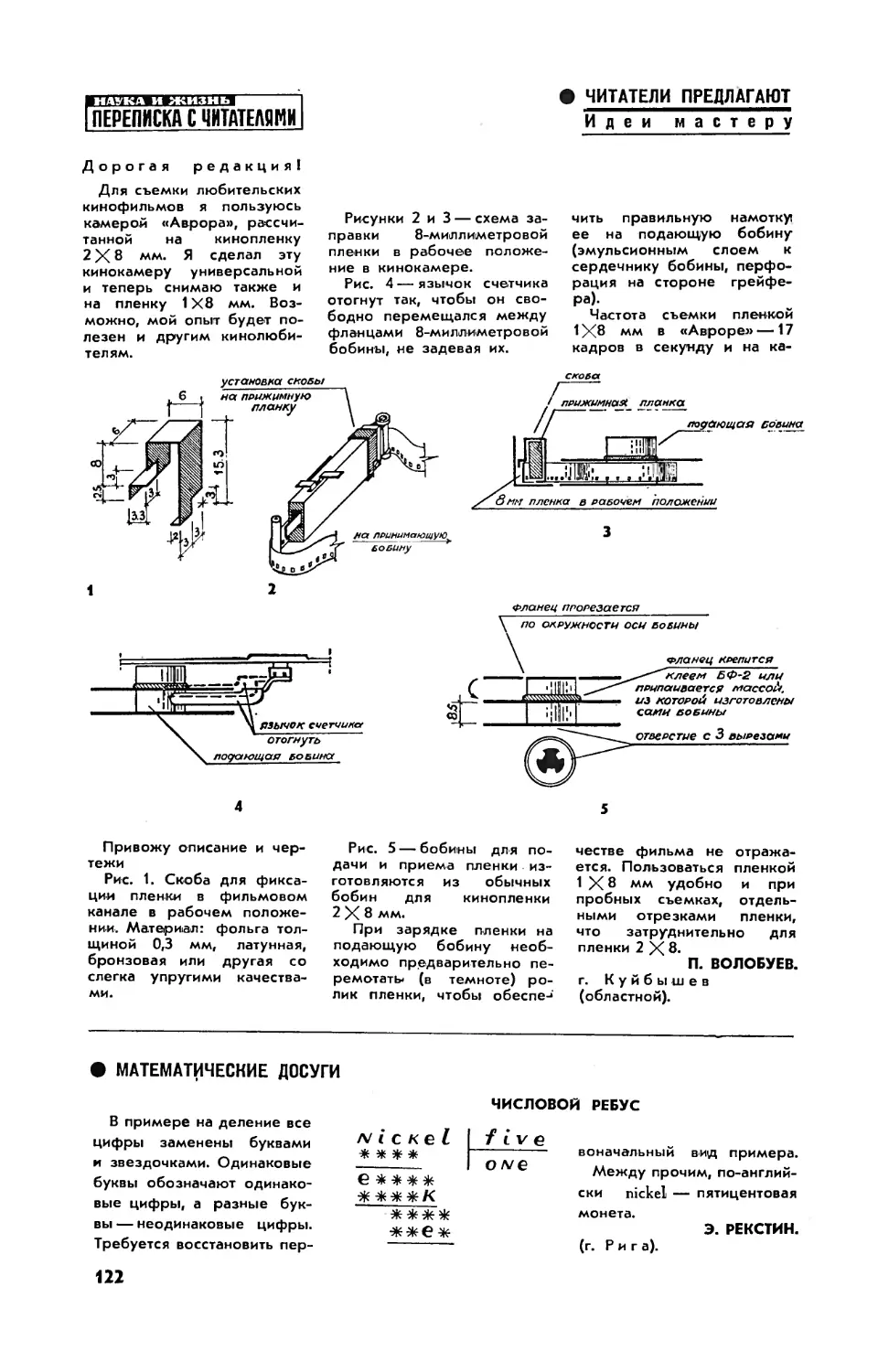 Э. РЕКСТИН — Числовой ребус
[Идеи мастеру] — П. ВОЛОБУЕВ — Читатели предлагают