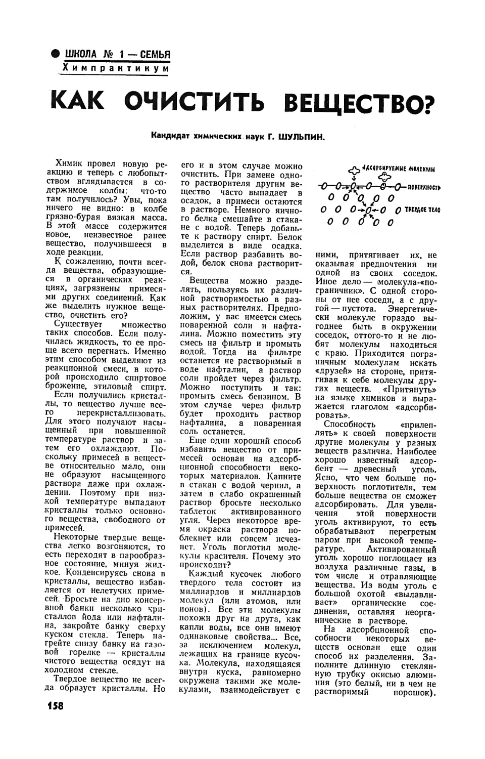 Г. ШУЛЬПИН, канд. хим. наук — Как очистить вещество?