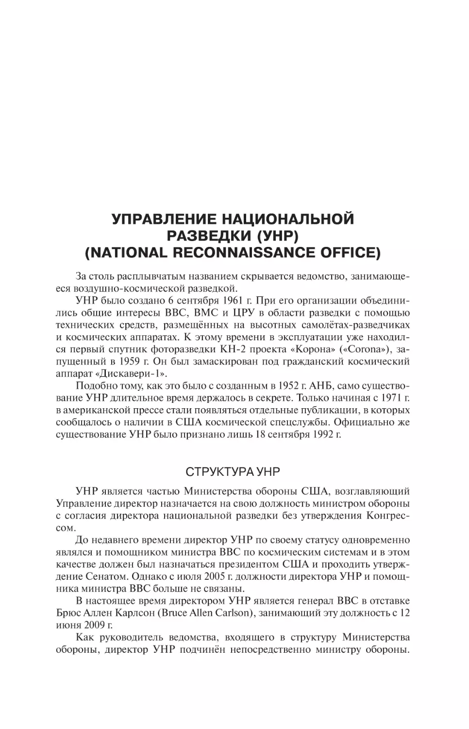 Управление национальной разведки
Структура УНР
