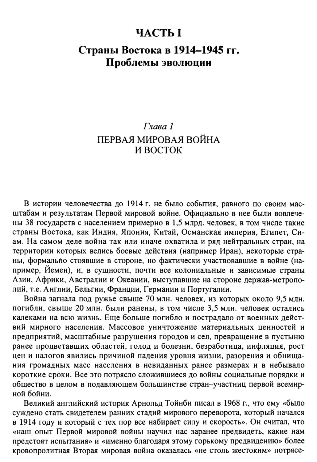 Часть I. Страны Востока в 1914-1945 гг. Проблемы эволюции