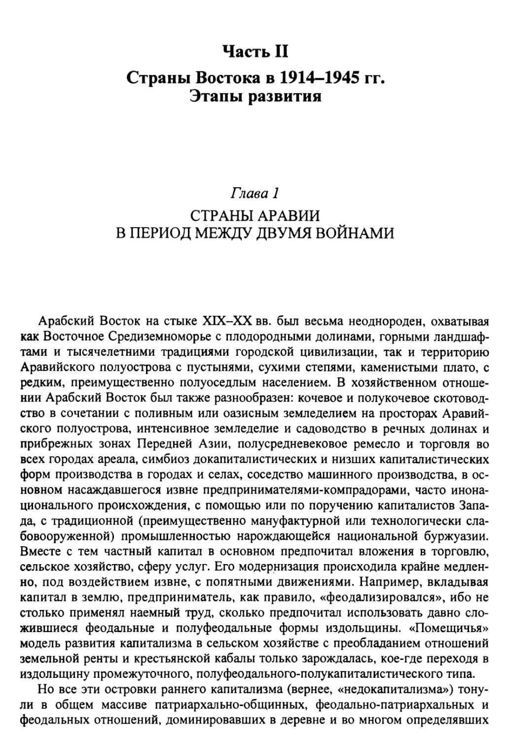 Часть II. Страны Востока в 1914-1945 гг. Этапы развития