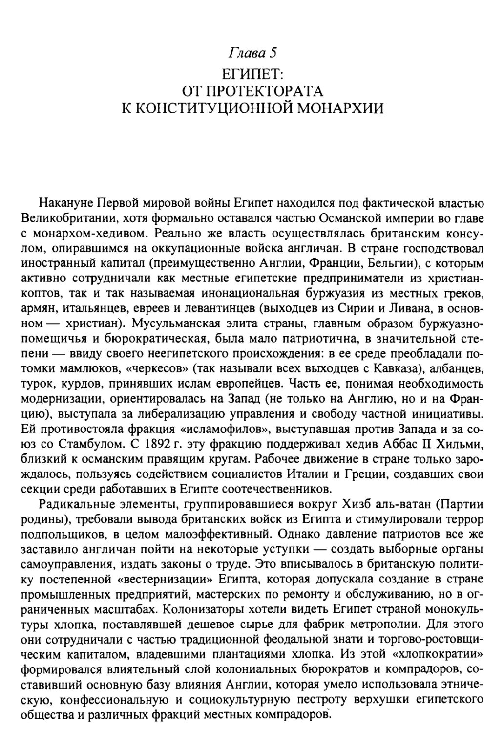 Глава 5. Египет: от протектората к конституционной монархии