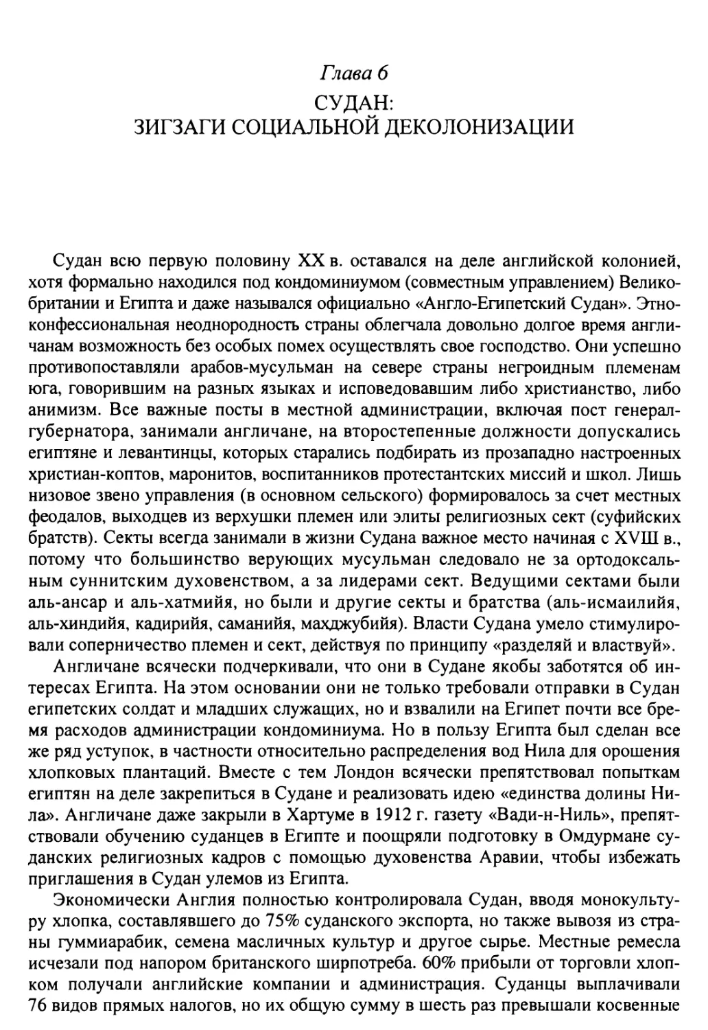 Глава 6. Судан: зигзаги социальной деколонизации