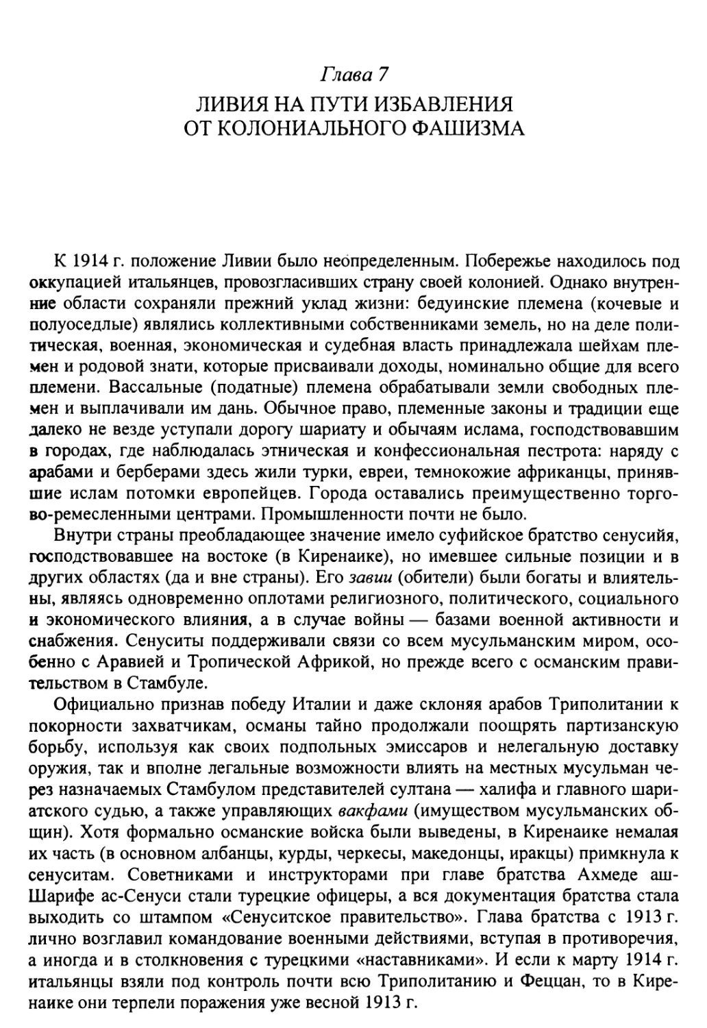 Глава 7. Ливия на пути избавления от колониального фашизма