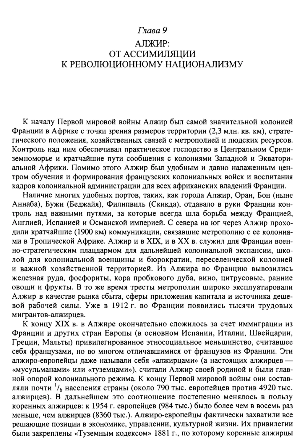 Глава 9. Алжир: от ассимиляции к революционному национализму