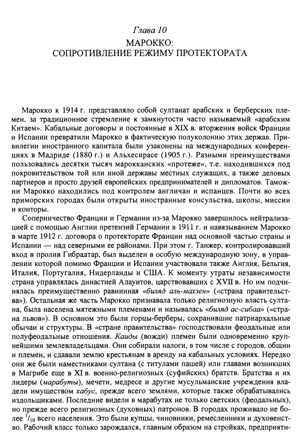 Глава 10. Марокко: сопротивление режиму протектората