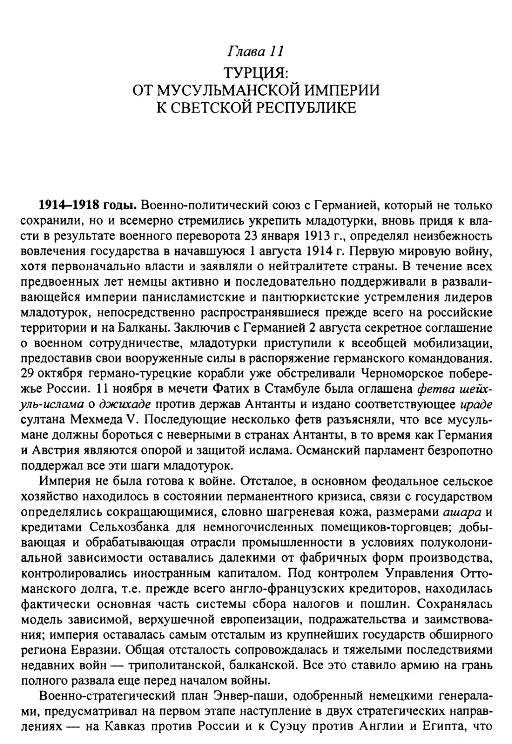 Глава 11. Турция: от мусульманской империи к светской республике