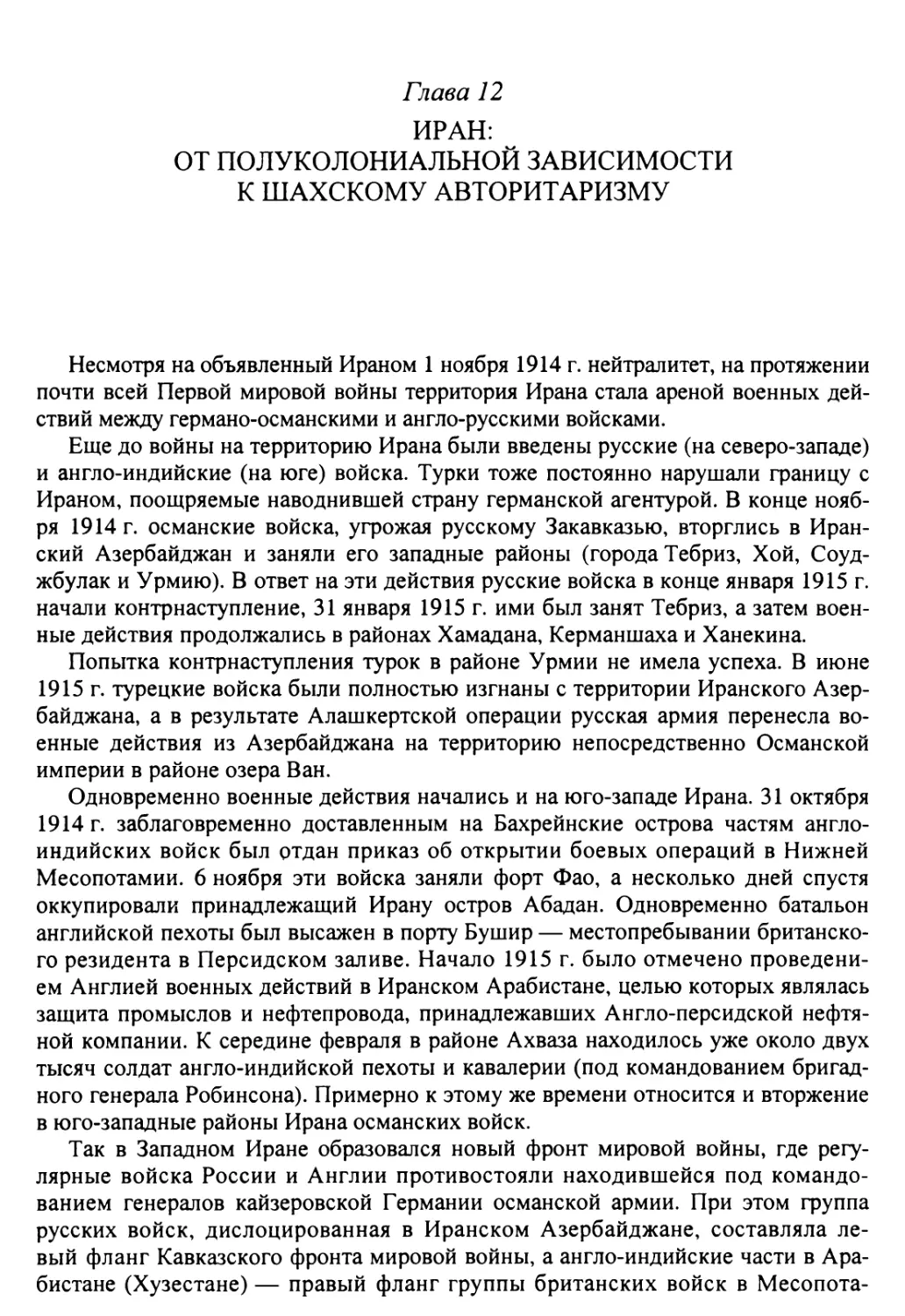 Глава 12. Иран: от полуколониальной зависимости к шахскому авторитаризму