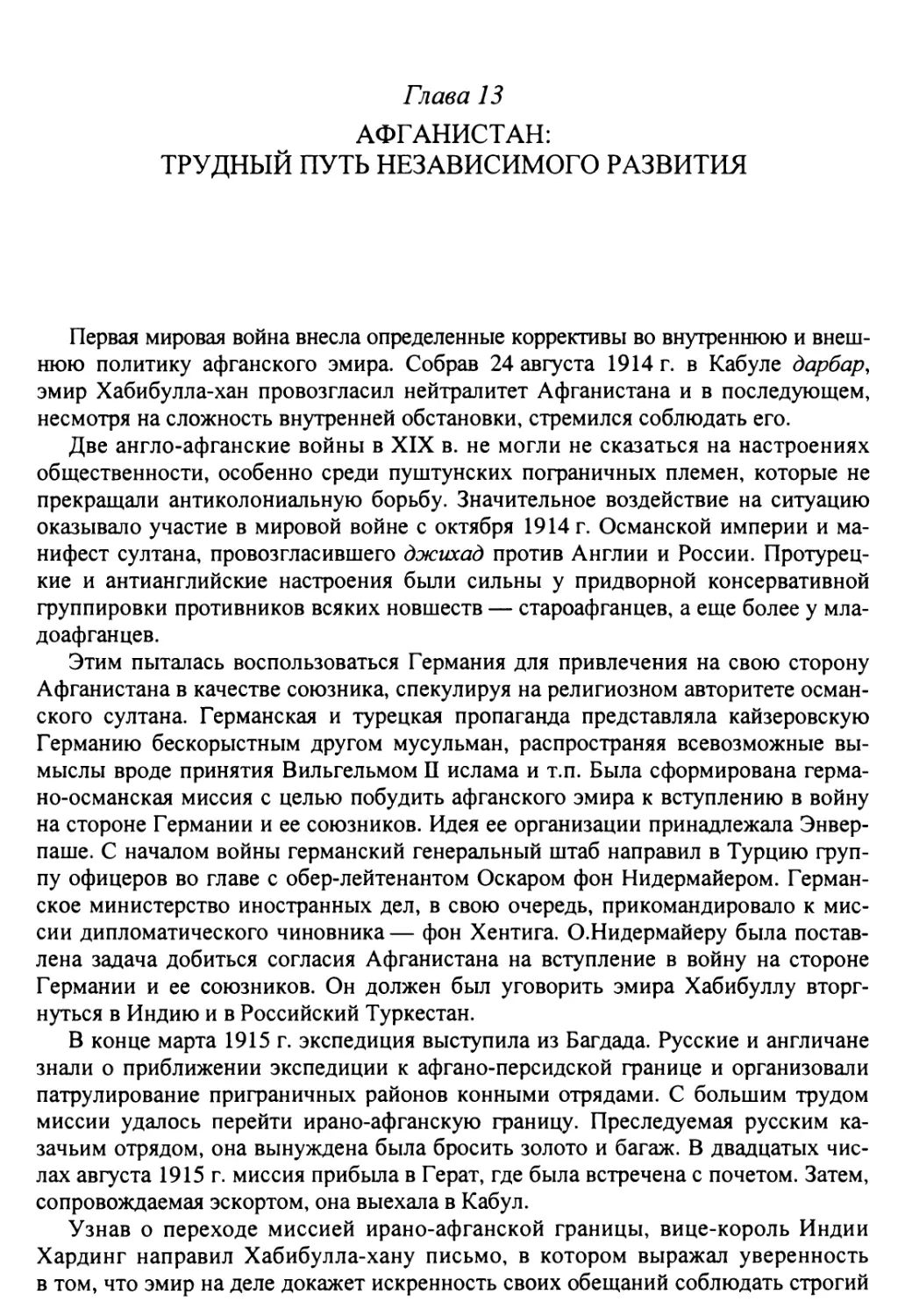 Глава 13. Афганистан: трудный путь независимого развития