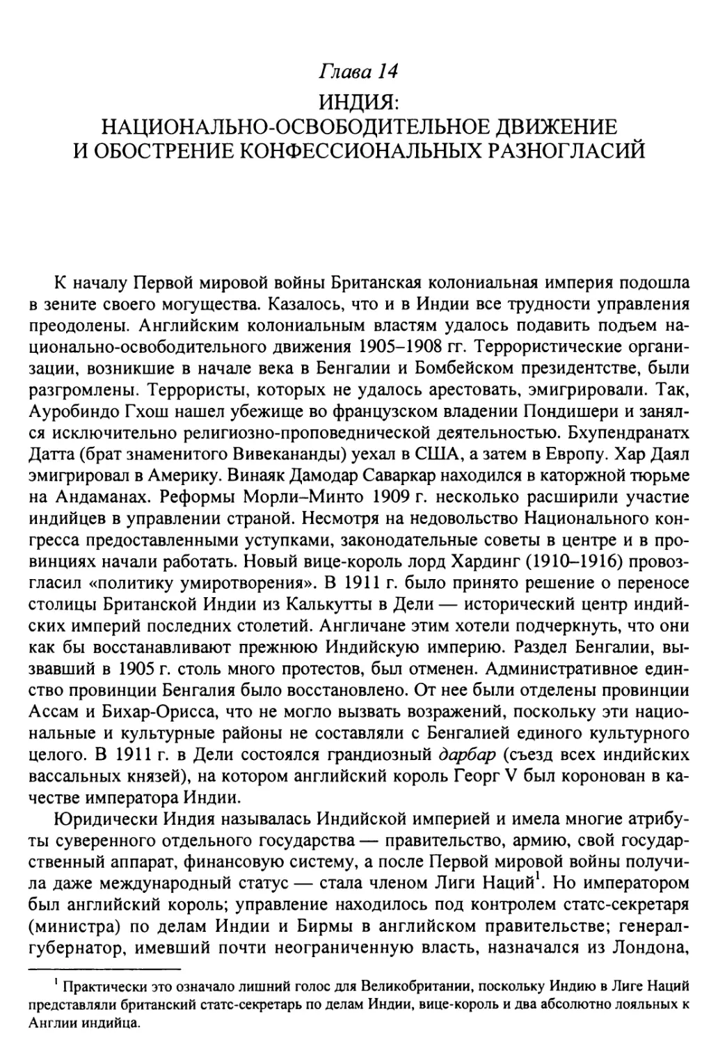 Глава 14. Индия: национально-освободительное движение и обострение конфессиональных разногласий