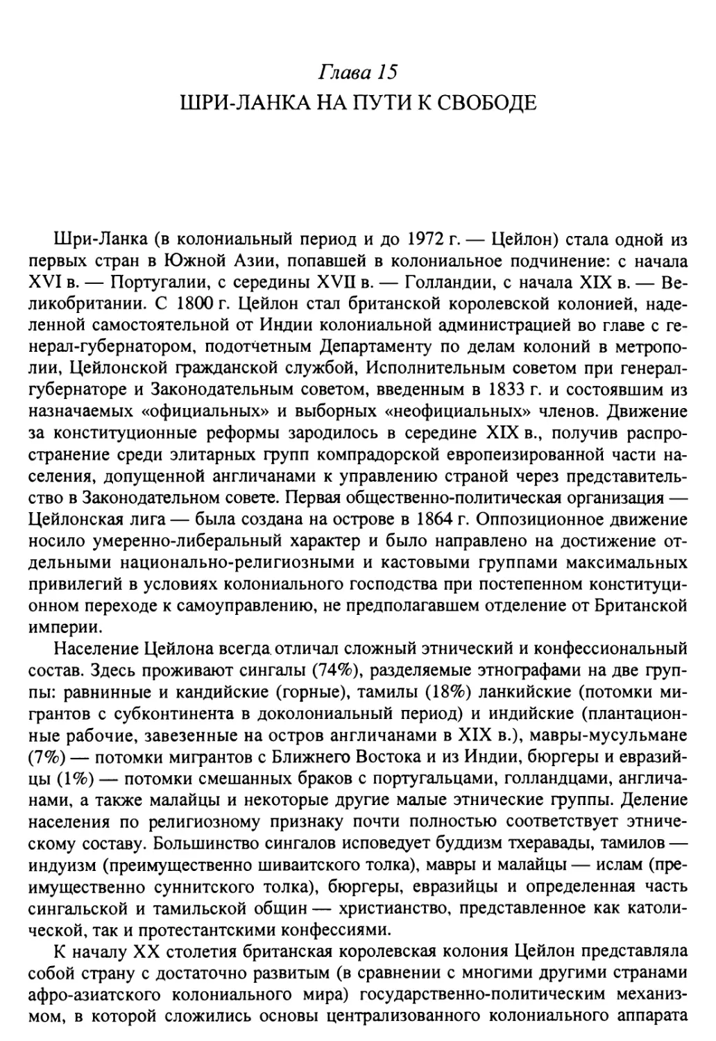 Глава 15. Шри-Ланка на пути к свободе