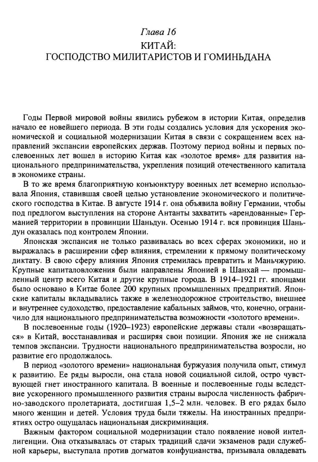 Глава 16. Китай: господство милитаристов и Гоминьдана