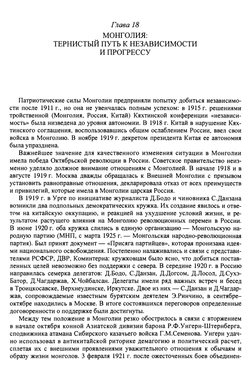 Глава 18. Монголия: тернистый путь к независимости и прогрессу