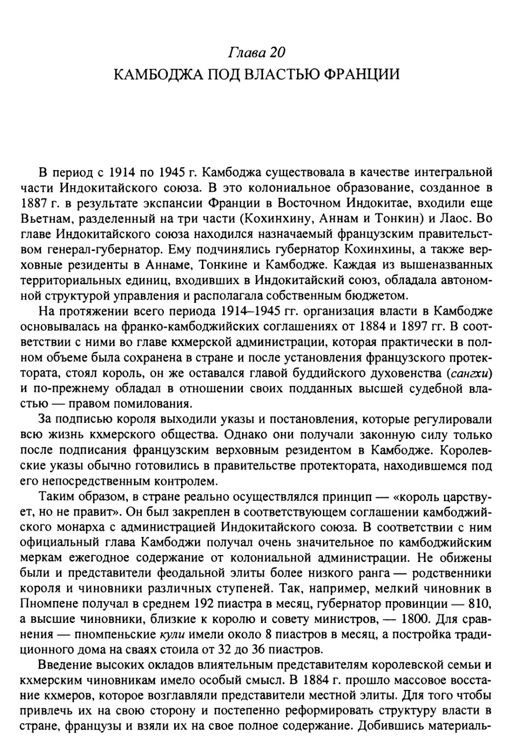 Глава 20. Камбоджа под властью Франции